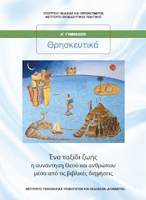 Μεταβατικό Βιβλίο Θρησκευτικών  της  Α΄ ΓΥΜΝΑΣΙΟΥ (2020)  Διδασκαλία του Μαθήματος των Θρησκευτικών 