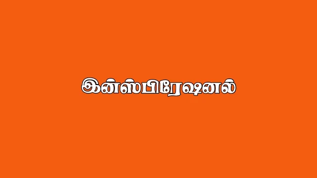 inspirational thoughts in tamil