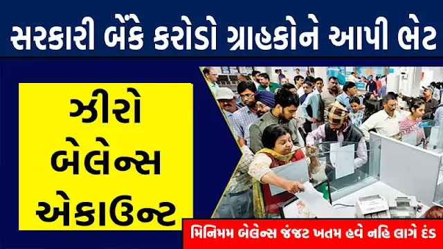 સરકારી બેંકે કરોડો ગ્રાહકોને આપી ભેટ: ઝીરો બેલેન્સ એકાઉન્ટ