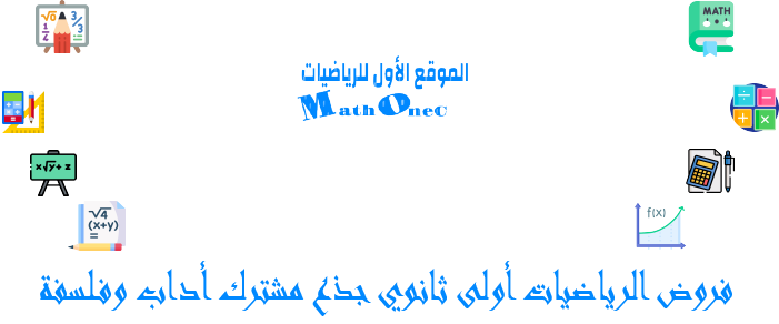 فروض مادة الرياضيات للسنة أولى ثانوي جذع مشترك أداب وفلسفة