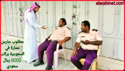 مطلوب حارس عمارة في السعودية براتب 5000 ريال