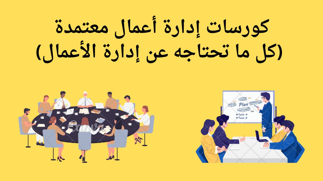 كورسات إدارة أعمال معتمدة