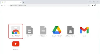 Chromeアプリページ