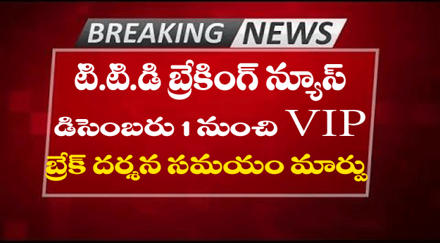 VIP BREAK DARSHAN TIMINGS  CHANGED