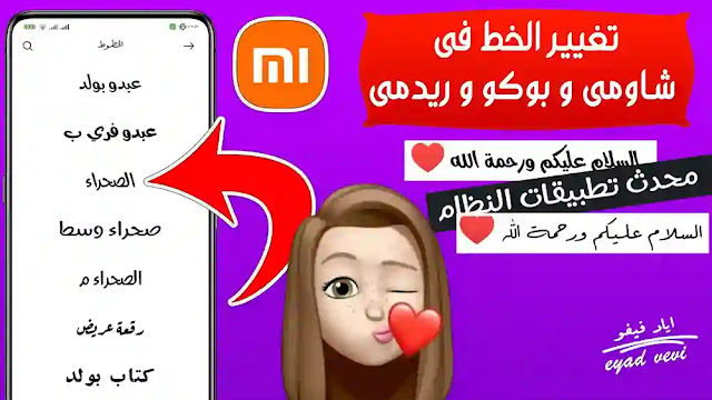 تغيير الخط فى شاومى وبوكو وريدمى,شاومى,تغيير خط شاومي,تغيير شريط الاشعارات في شاومي,تغيير الخط,ريدمى,تفعيل خاصية تغيير الصوت شاومي,تغيير الصوت في ببجي شاومي,تغيير الصوت في هواتف شاومي,تغيير خط واجهة شاومي,تغيير خطوط هاتف شاومي,شاومي ريدمي,عيوب واجهة شاومى,طريقة تغيير خط هاتف شاومي بدون برامج,ايموجى شاومى,طريقة تغير خط فون شاومى,تغيير خط موبيل شاومى,تغيير خط موبيل بوكو,بوكو x3,font,change font in xiaomi,xiaomi font change,how to change fonts in miui