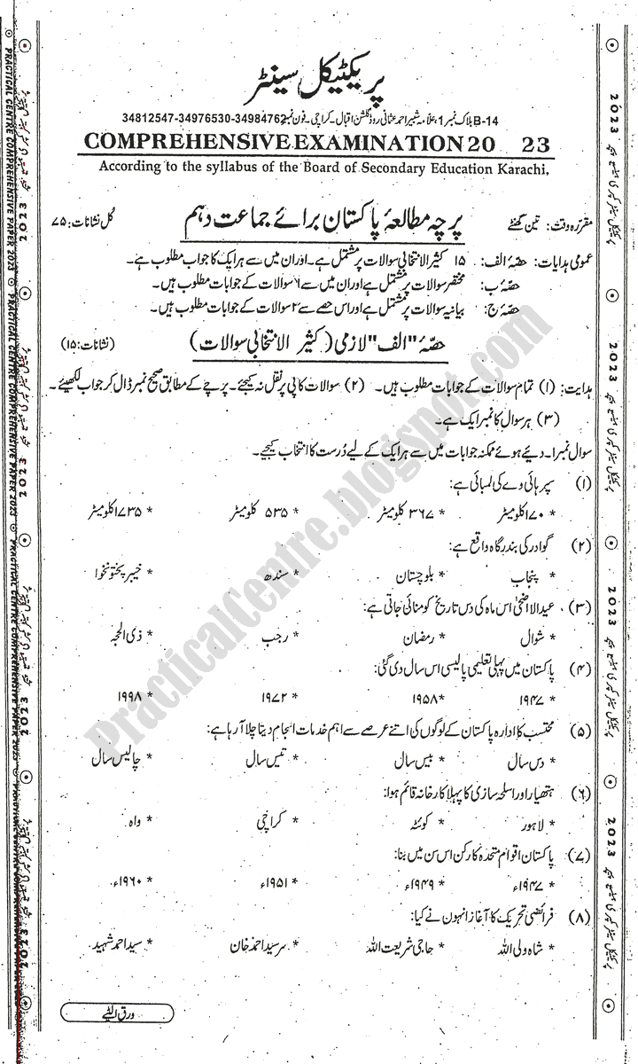 pakistan-studies-10th-practical-centre-guess-paper-2023-science-group