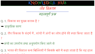jaiv vikas question pdf