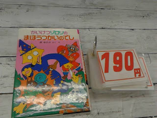 中古本　かいけつゾロリのまほうつかいのでし　１９０円