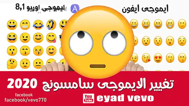 تغيير الايموجى احدث الاصدارات سامسونج  بدون روت Change Samsung Emoji