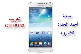 تعريب GT-I9152 مع روم اربع ملفات I9152XXUAMI3 GALAXY_MEGA_I9152XWUANA6_v4.2.2_Repair