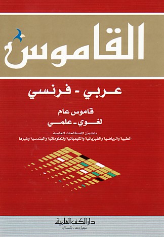 تحميل القاموس  عربي - فرنسي و يحتوي أيضا على المصطلحات العلمية مجانا