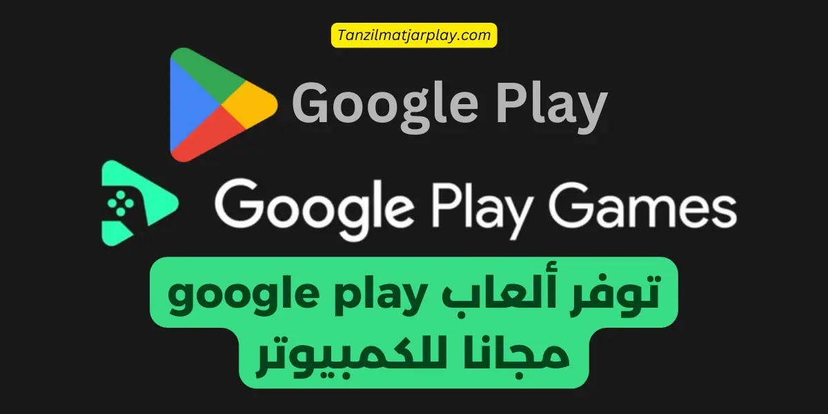 ألعاب Google Play للكمبيوتر