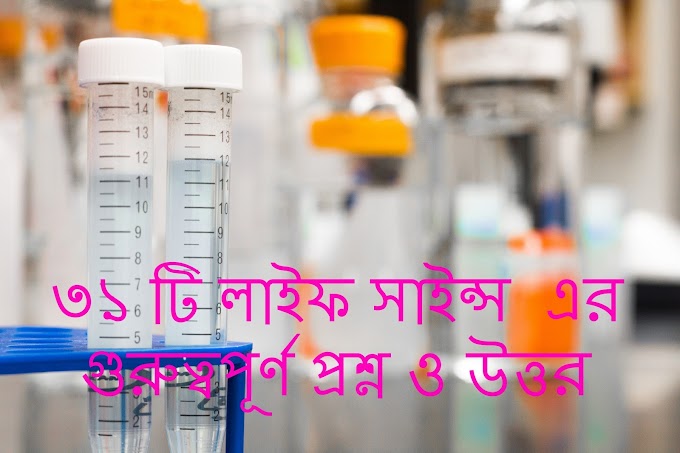 Science GK in Bengali (General Science QUESTION & ANSWERS ) - 2020 