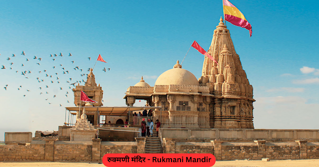 Rukmani Temple