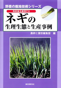 高収益を確保するネギの生理生態と生産事例 (野菜の栽培技術シリーズ)