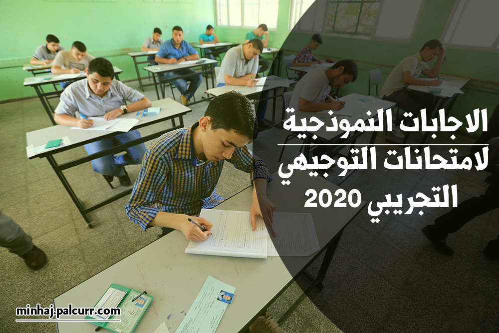 الاجابات النموذجية لامتحانات التجريبي 2020 