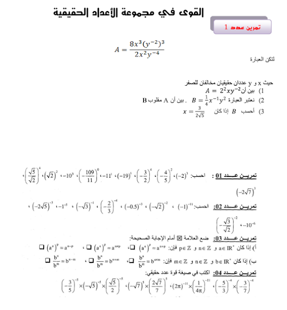 تحميل سلسلة تمارين رياضيات سنة  pdf  9,تمارين رياضيات سنة تاسعة مع الاصلاح,  القوى في مجموعة الأعداد الحقيقية  R, Math 9