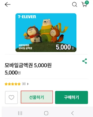 세븐일레븐 모바일 상품권 선물