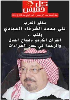 مقال المفكر العربي على محمد الشرفاء الحمادى يتصدر غلاف مجلة كل خميس