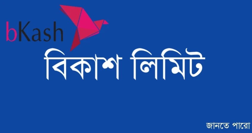 বিকাশ পার্সোনাল একাউন্ট লিমিট