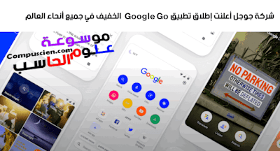 شركة جوجل أعلنت إطلاق تطبيق Google Go الخفيف في جميع أنحاء العالم