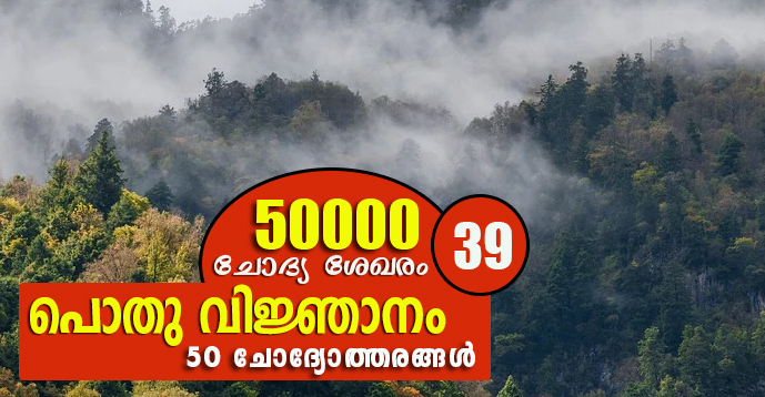 Kerala PSC | General Knowledge | 50000 Questions - 39