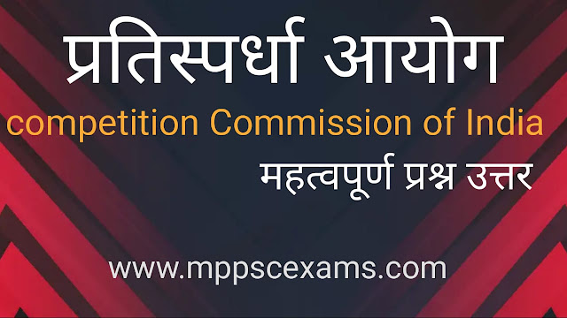 भारतीय प्रतिस्पर्धा आयोग / COMPITITION COMMISSION OF INDIA IN HINDI