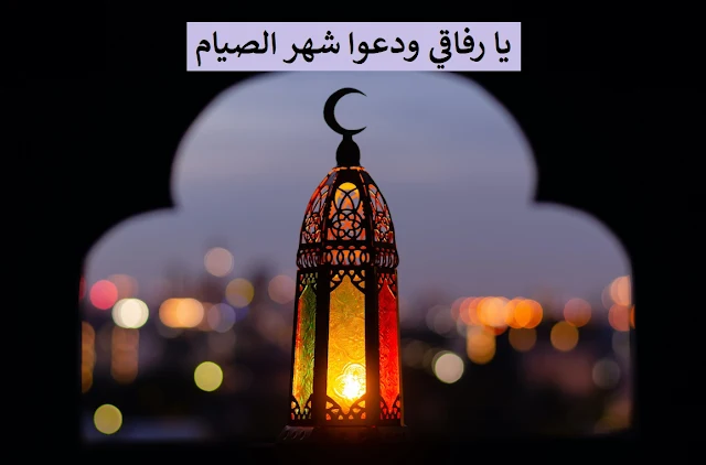 دعاء وداع شهر رمضان