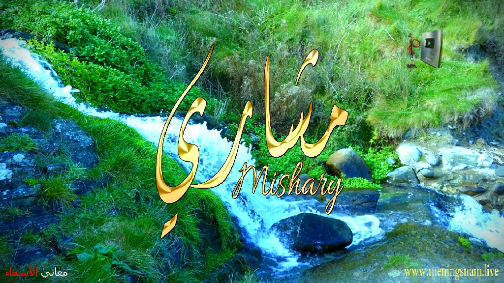 معنى اسم مشاري, وصفات حامل, هذا الاسم, Mishary,
