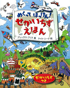 せかいちずえほん (めくってはっけん) 小学生向け 絵本