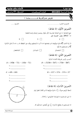 تحميل فرض مراقبة رياضيات سنة سابعة أساسي مع الاصلاح pdf  Math 7, رياضيات سنة 7 مسار التميز, تمارين رياضيات سنة سابعة مع الإصلاح موقع مسار التميز