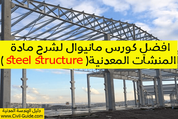 شرح مادة المنشآت المعدنية كاملة كورس ستيل (1,2) مانيوال للمهندسة ( دعاء موسي ) Steel structure (1,2) design in Arabic_ Eng/ Doaa Moussa