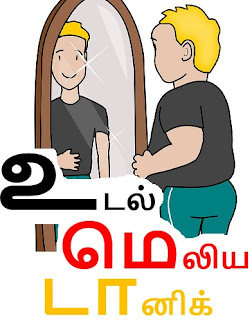 udal-meliya-tonic-health-tips-in-tamil