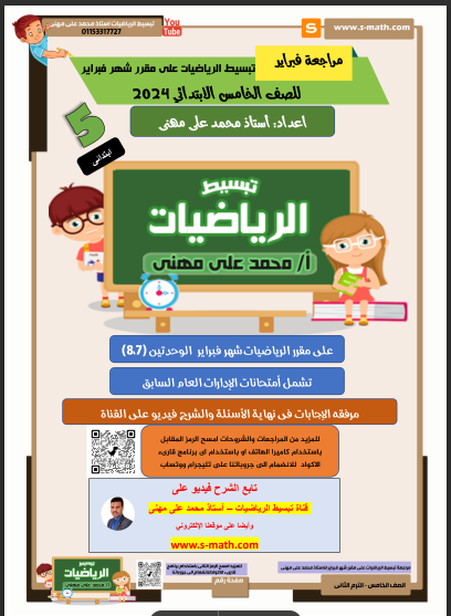 بنك اسئلة الرياضيات منهج فبراير بالاجابات للصف الخامس الابتدائى الترم الثانى 2024 pdf اعداد الاستاذ/محمد على مهنى