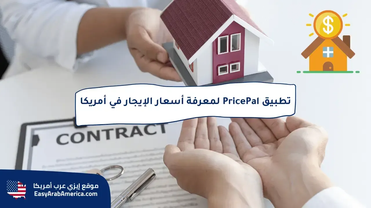 تطبيق معرفة أسعار الإيجار في أمريكا بأحدث الأسعار PricePal