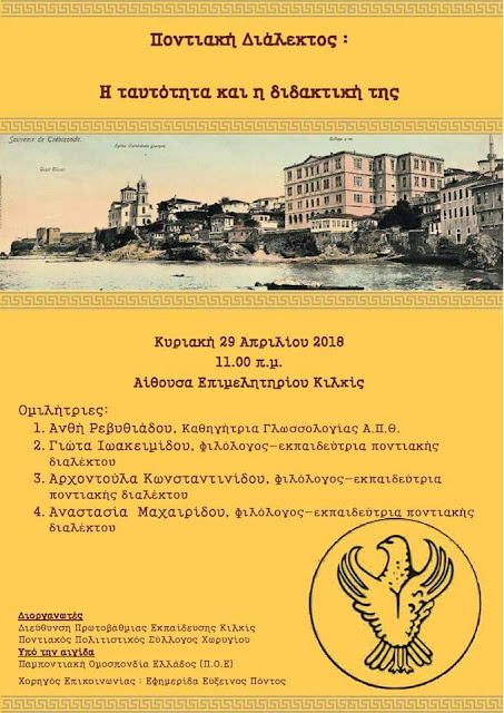 Ημερίδα με τίτλο: «Ποντιακή διάλεκτος: Ταυτότητα και Διδακτική»