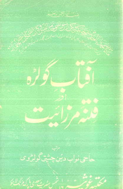 Aftab E Golra Aur Fitna E Mirzaiyat By Allama Nawab Uddin Chishti Golravi ‎/ آفتاب گولڑہ اور فتنۂ مرزائیتby ‎حاجی نواب دین چشتی گولڑوی