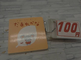 中古絵本　だあれかな　１００円