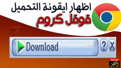 حل مشكلة عدم ظهور ايقونة تحميل idm على قوقل كروم