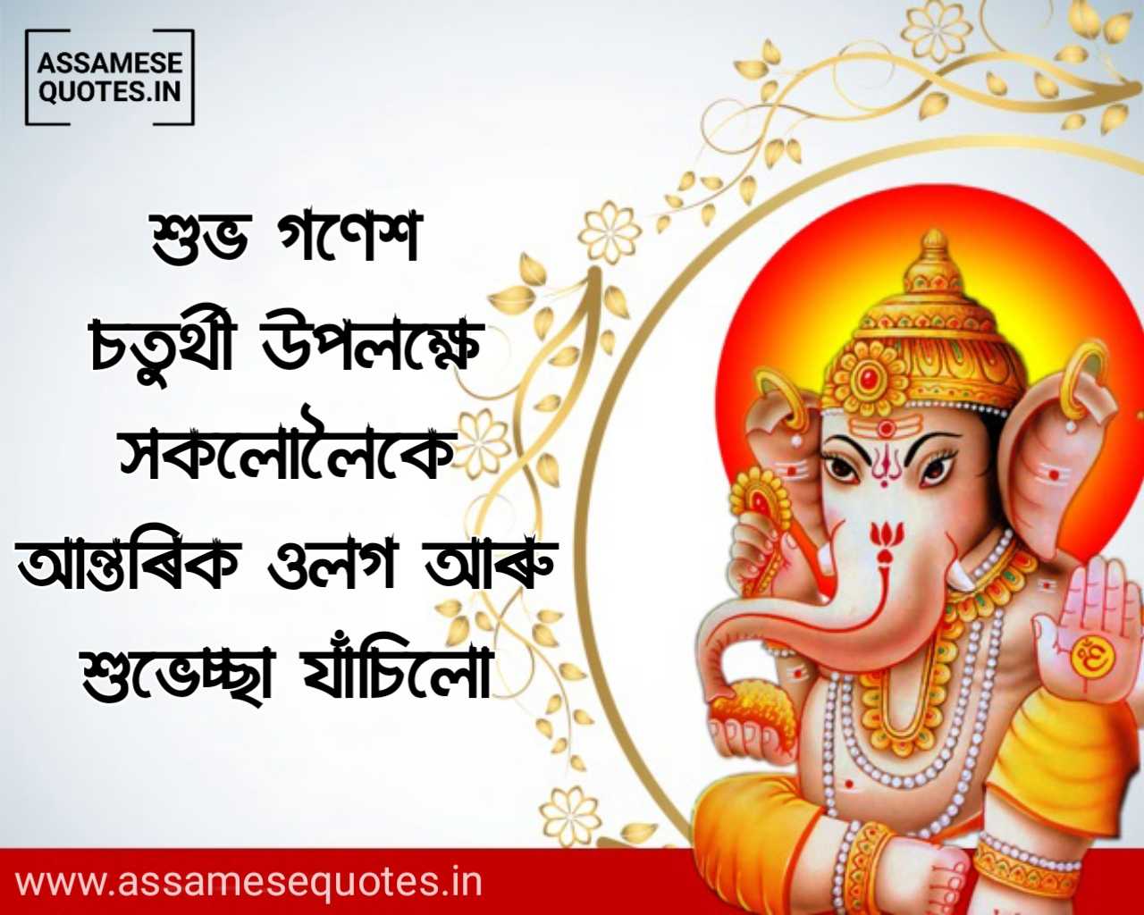 Happy Ganesh Chaturthi Assamese Images
