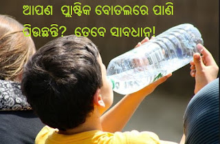 ଆପଣ  ପ୍ଲାଷ୍ଟିକ ବୋତଲରେ ପାଣି ପିଉଛନ୍ତି? ତେବେ ସାବଧାନ! ଭାରତରେ ପ୍ଲାଷ୍ଟିକ ନିର୍ମାଣ ସମୟରେ ବାଇସ୍‌ଫେନୋଲ (ବିପିଏ-Bisphenol A) ନାମକ କେମିକାଲ୍‌ର ବ୍ୟବହାର କରାଯାଇଥାଏ। ତେଣୁ ଏହାକୁ ଦୀର୍ଘଦିନ ଧରି ବ୍ୟବହାର କରିବା ସ୍ବାସ୍ଥ୍ୟପକ୍ଷେ ହାନିକାରକ। ବିଶେଷକରି ପ୍ଲାଷ୍ଟିକ ବୋତଲରେ ପାଣି ପିଇବା ଉଚିତ୍‌ ନୁହେଁ।