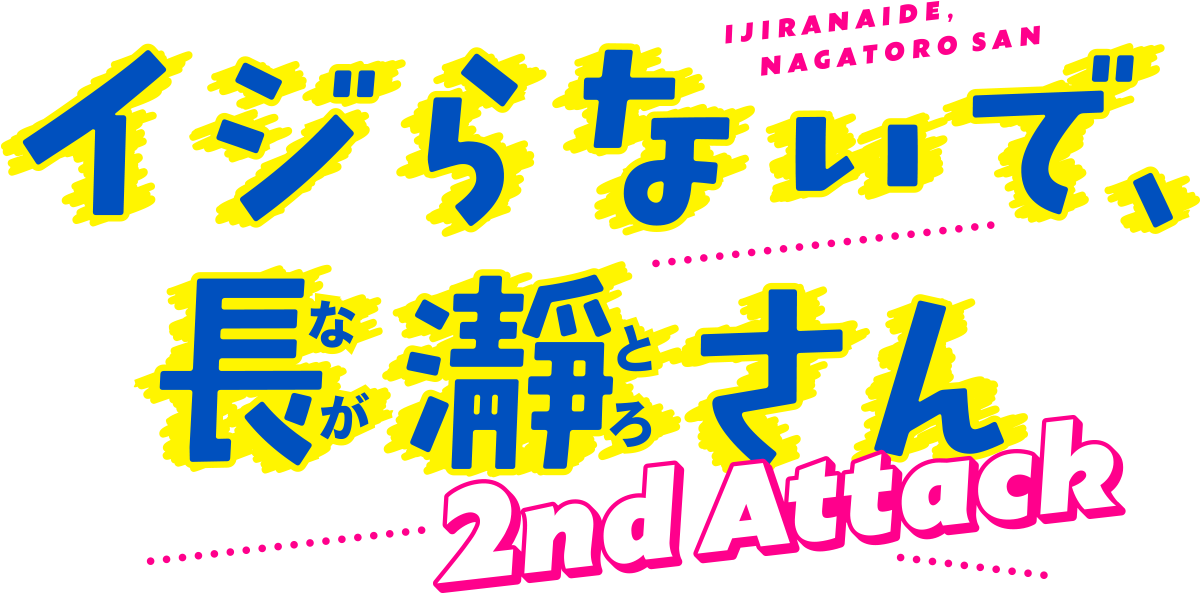 Ijiranaide, Nagatoro-san 2nd Attack