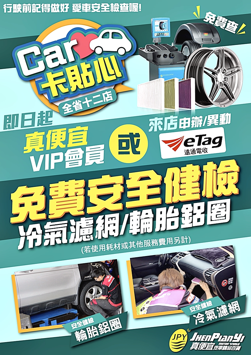 真便宜汽車精品百貨eTag申辦異動活動