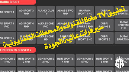 شرح تطبيق Boka TV للقنوات والمحطات التلفزيونية