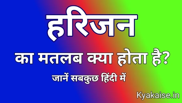Harijaan-ka-matlab-kya-hota-hai