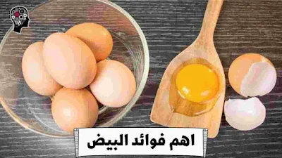 أهم فوائد البيض المسلوق