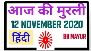 Aaj ki murli in Hindi 12 November 2020