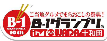 B-1 Grand Prix in Towada B-1グランプリin十和田