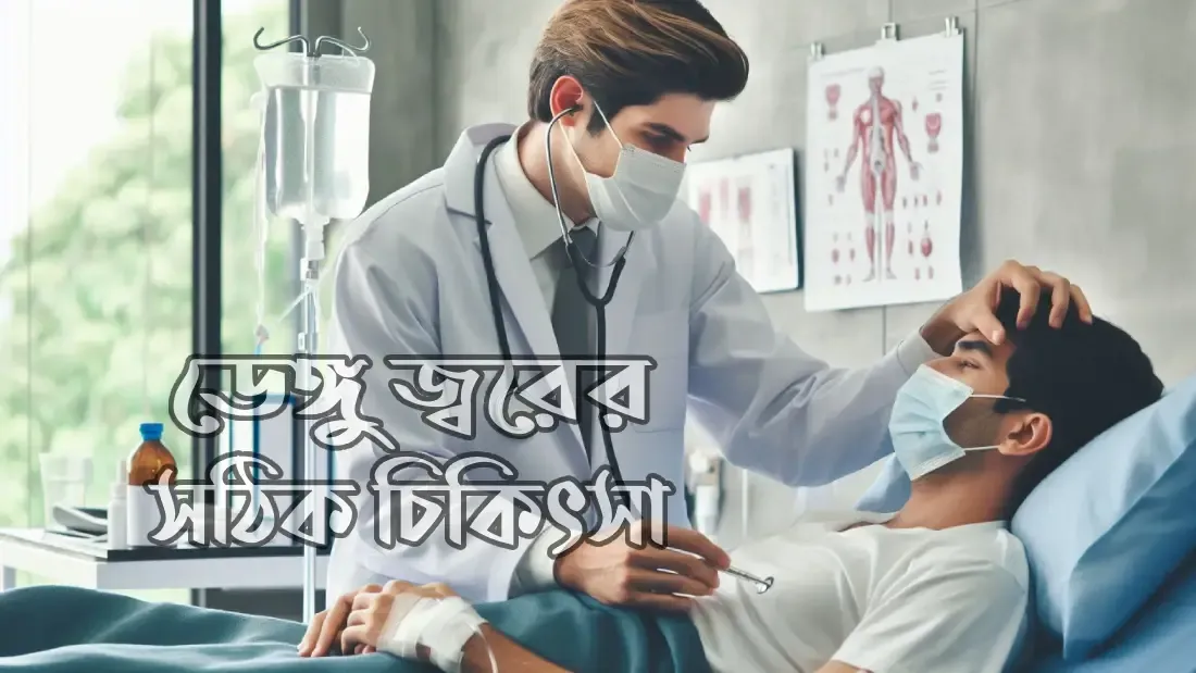 ডেঙ্গু-জ্বরের-সঠিক-চিকিৎসা