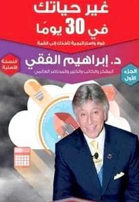 تحميل كتاب غير حياتك فى 30 يوما ابراهيم الفقي pdf